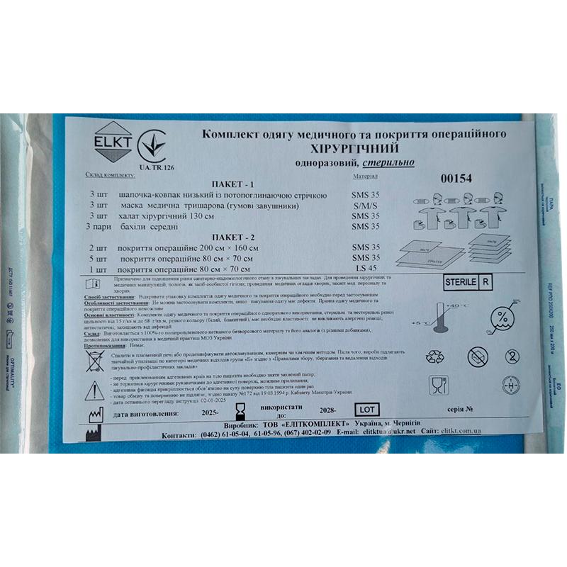 Комплект одягу медичного та покриття операційного Хірургічний, стерильно, Бренд ELKT